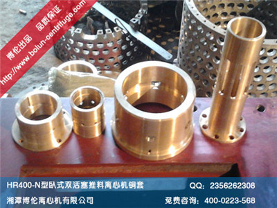 HR400-N型臥式雙級活塞推料離心機銅套、滑閥